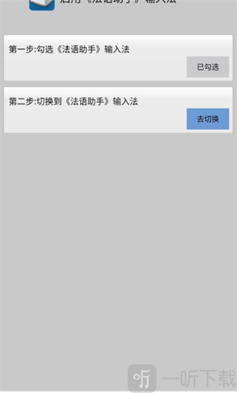 法语助手输入法手机版