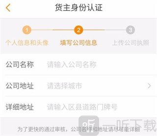 运满满货主版-公司信息填写