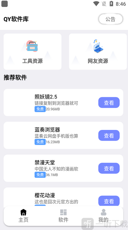 秋叶软件库APP资源下载界面
