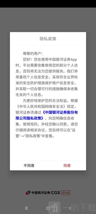 银河证券手机版协议确认界面