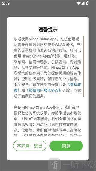 Nihao China协议同意界面