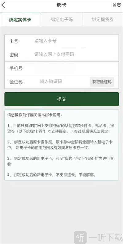 华润万家购物卡绑定确认界面