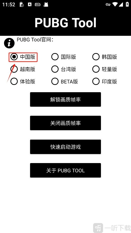 PUBGTool画质助手版本选择界面