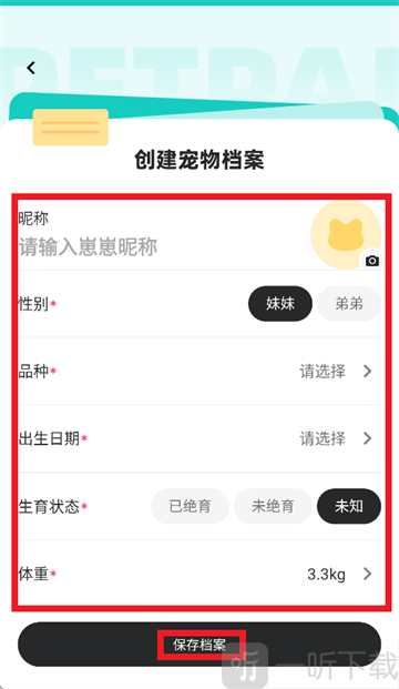 宠拍档APP宠物档案填写界面