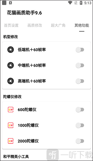 夜猫画质助手陀螺仪设置界面