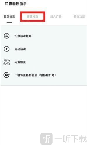 夜猫画质助手画质修改界面