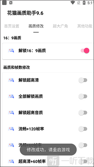 夜猫画质助手参数修改界面
