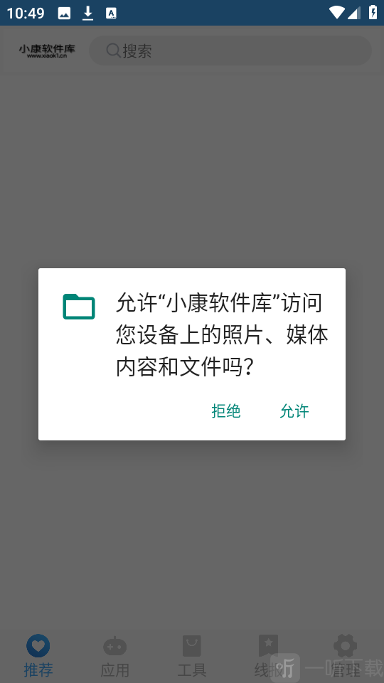 小康软件库APP首页界面