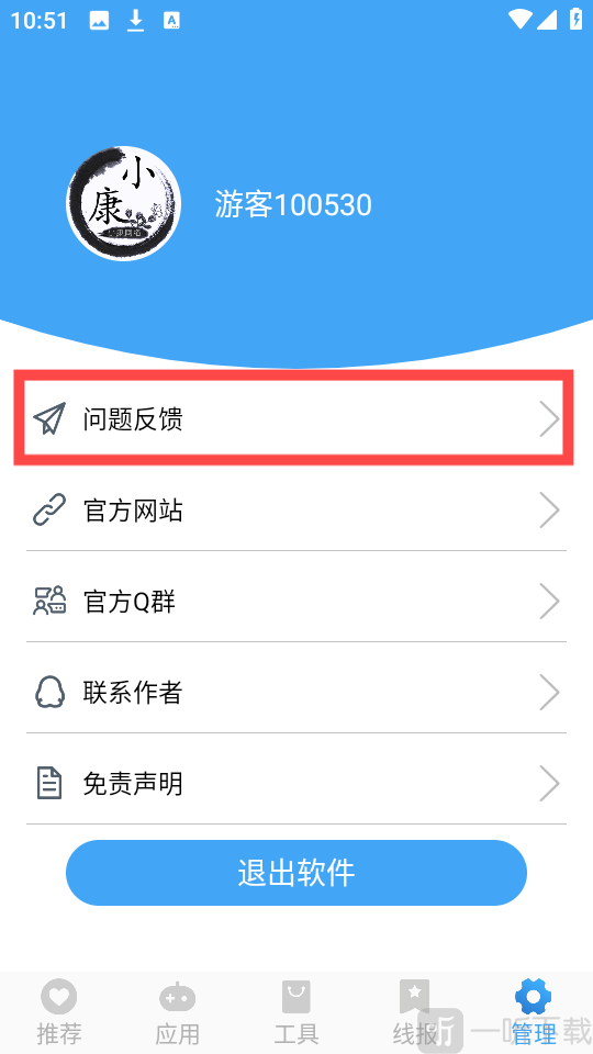 小康软件库APP管理与反馈界面