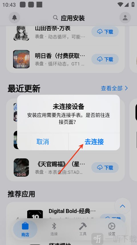 蓝河助手连接手表界面