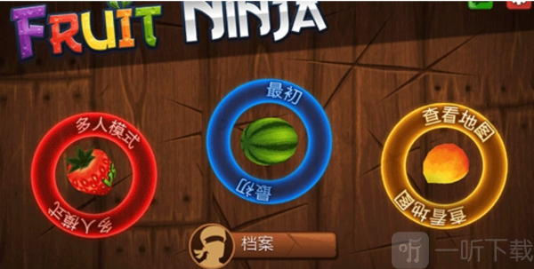 切水果经典版