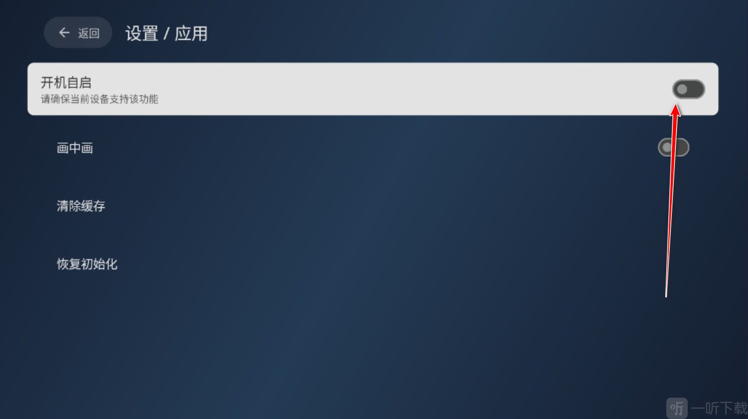 小飞电视开启开机自启动