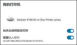 远程打印HP Smart应用Print Anywhere设置界面