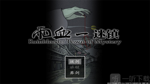 雨血1迷镇