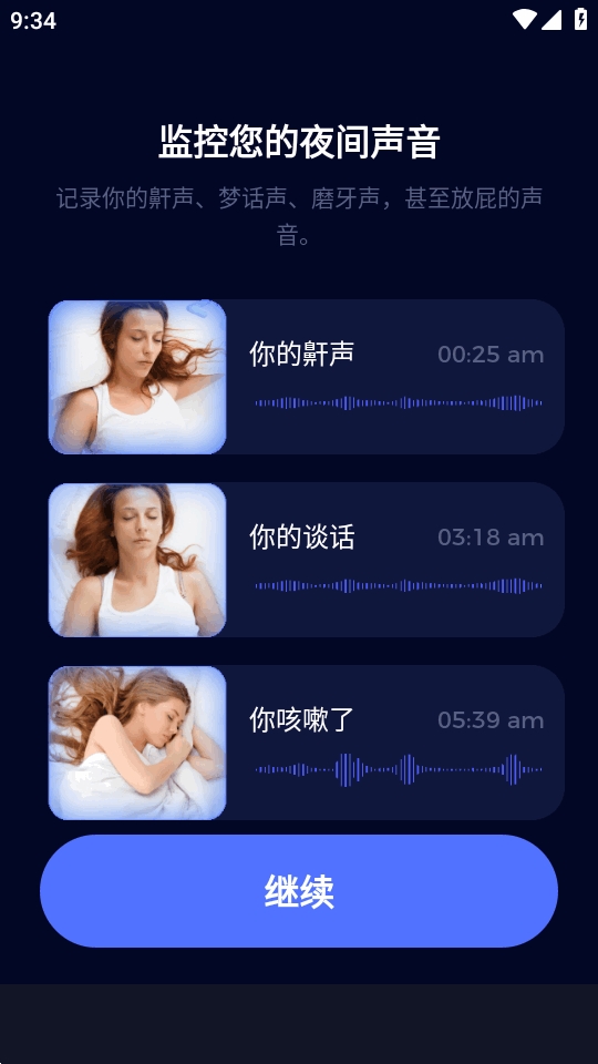 睡眠打鼾追踪器监测界面