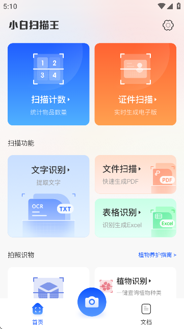 小白扫描王扫描工具界面