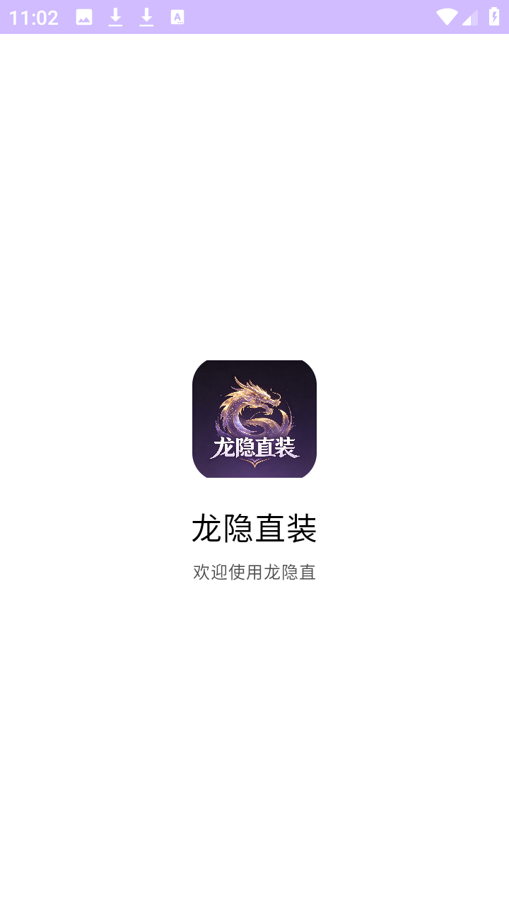 龙隐直装