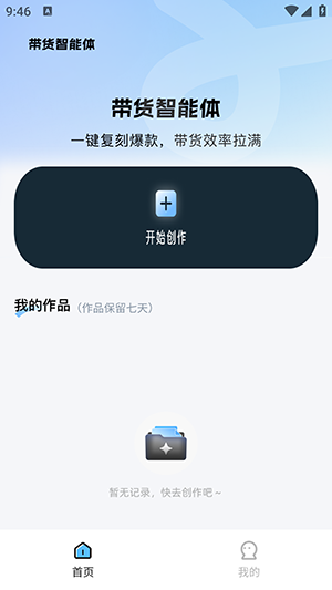 带货智能体