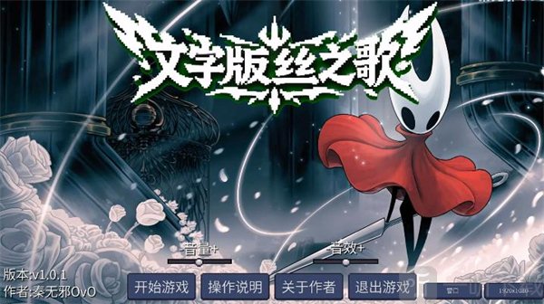 丝之歌文字版开始游戏界面