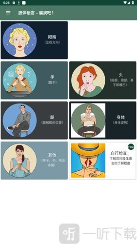 肢体语言骗我吧