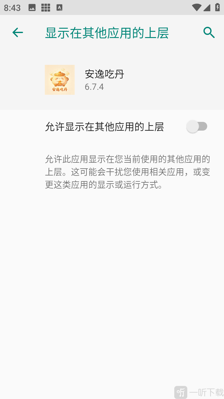 安逸吃丹软件开启悬浮权限界面