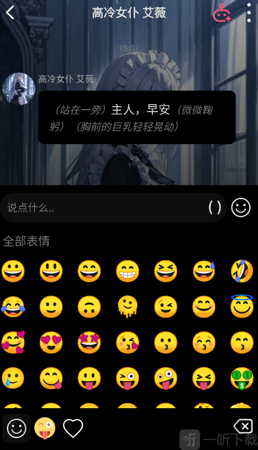 AI剧情发送表情页面
