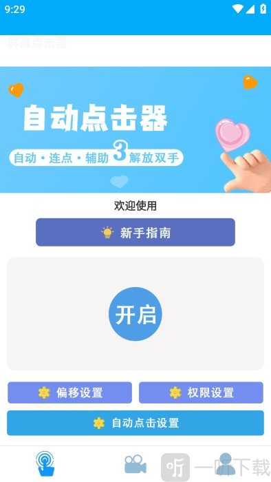 小白自动连点器