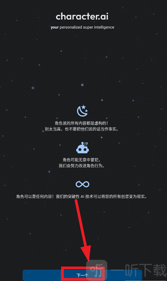 Character.AI引导下一步页面