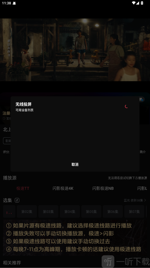 闪影视界app设备投屏连接页面