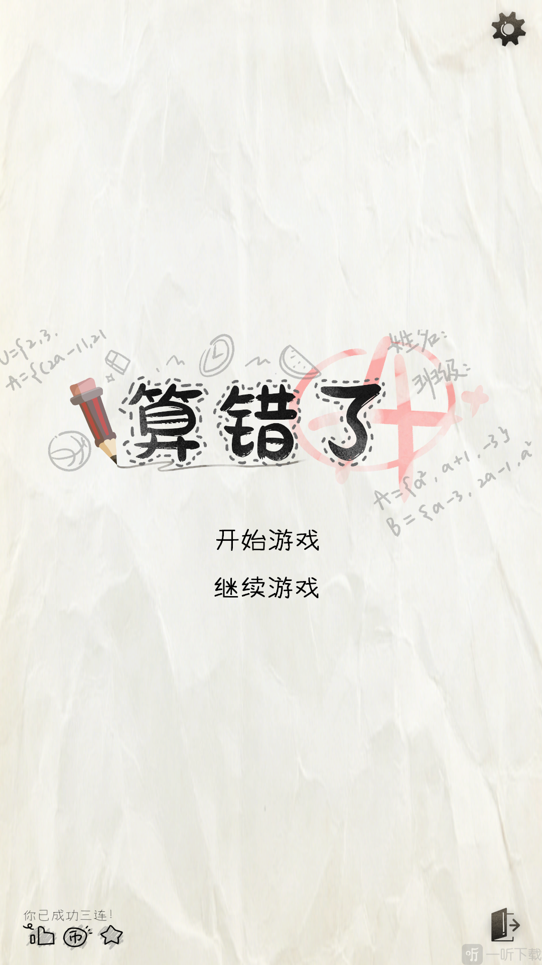 算错了手游开始游戏页面