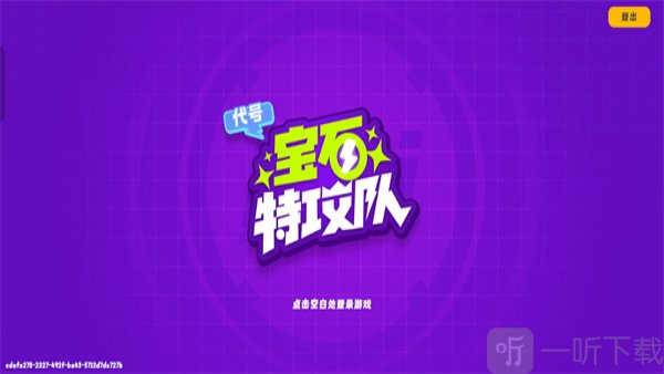 宝石特攻队
