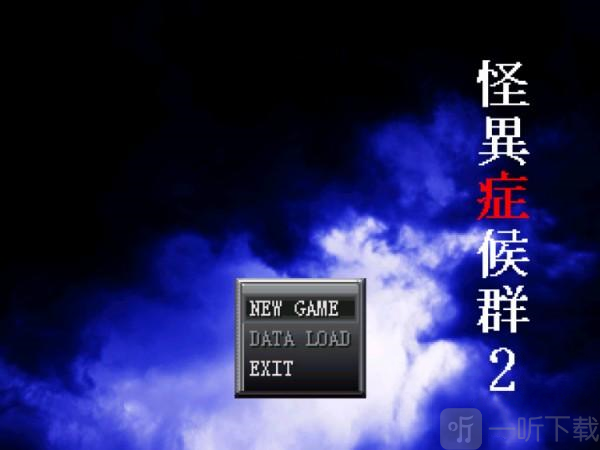 怪异症候群