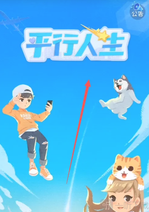 平行人生游戏进入页面