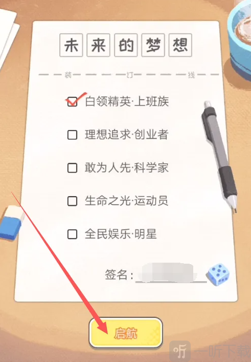 平行人生角色梦想选择页面