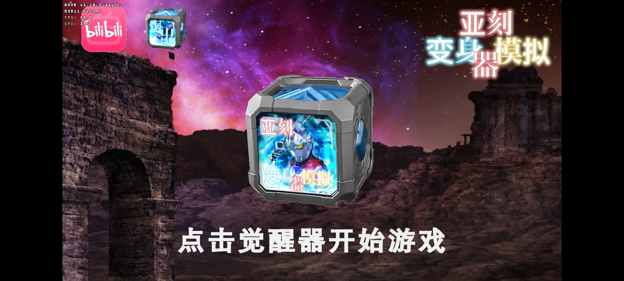 亚刻奥特曼变身器模拟器