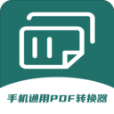 手机通用PDF转换器