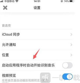 Shazam自动识别音乐设置页面