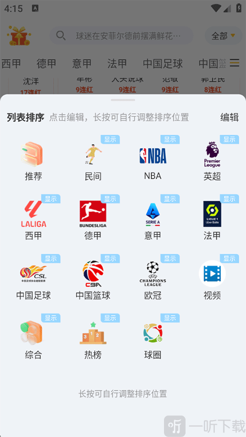 球天下体育APP赛事标签编辑页面