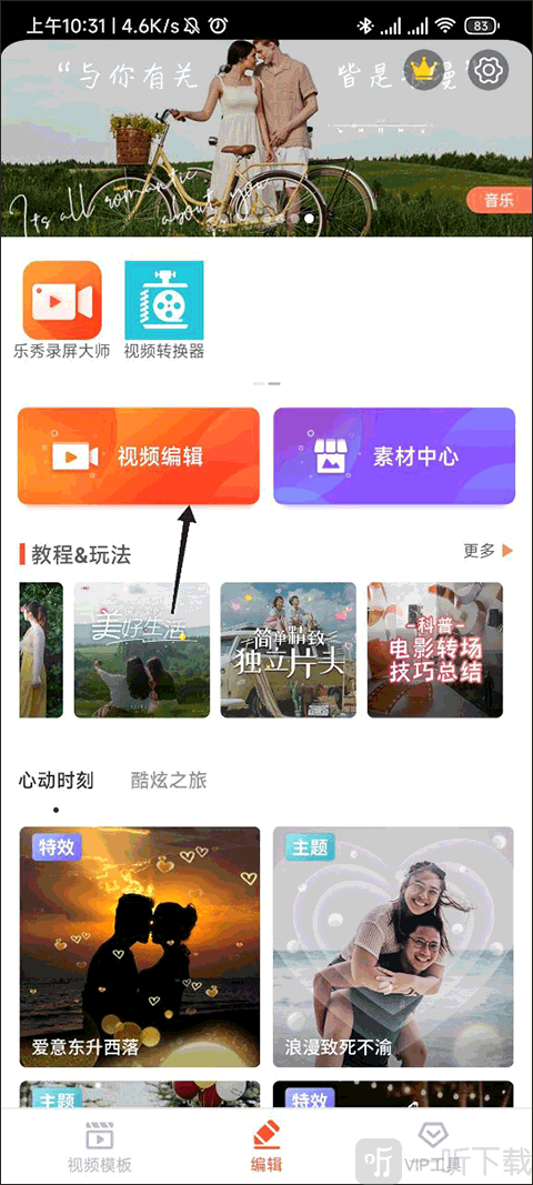 乐秀视频编辑器视频编辑页面