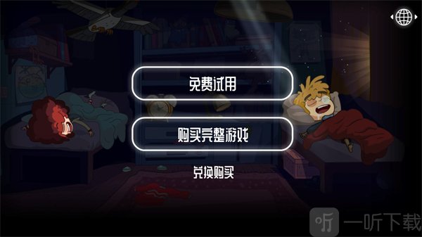 误入歧途永不回家正式版