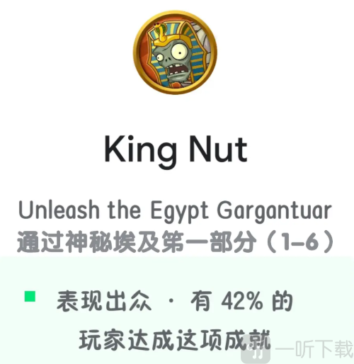 PLANTS VS ZOMBIES成就King Nut