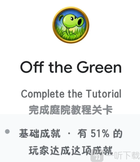PLANTS VS ZOMBIES成就Off the Green