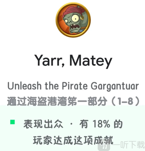PLANTS VS ZOMBIES成就Yarr Matey