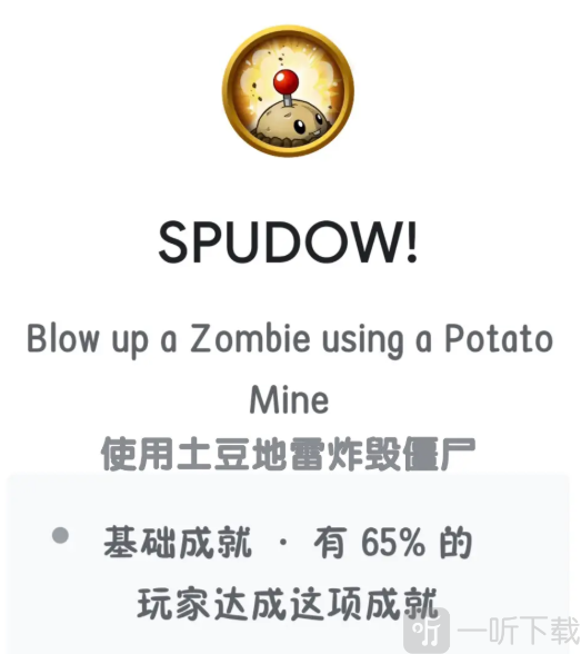 PLANTS VS ZOMBIES成就SPUDOW