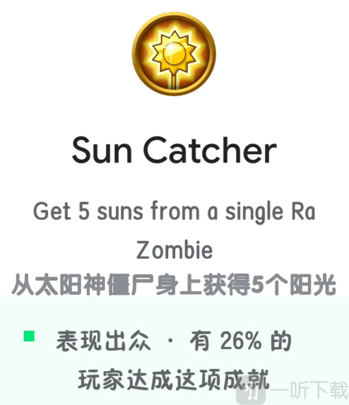 PLANTS VS ZOMBIES成就Sun Catcher