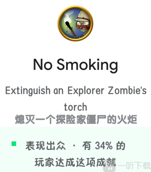 PLANTS VS ZOMBIES成就No Smoking