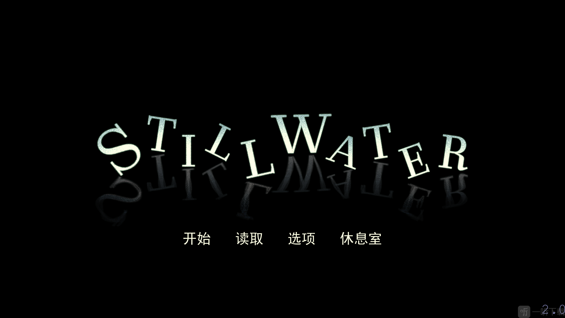 静水游戏开始界面