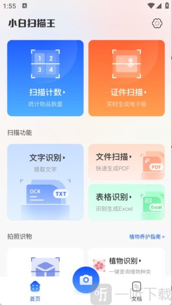 小白扫描王