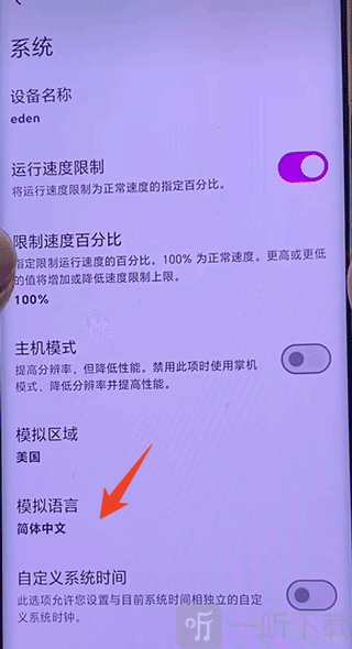 eden模拟器切换中文
