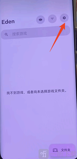 eden模拟器设置入口